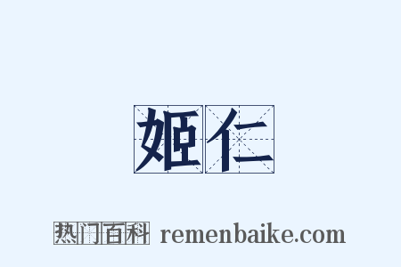 姬仁是什么意思的图片
